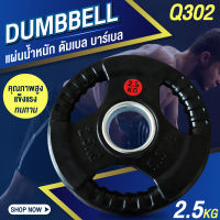 แผ่นน้ำหนัก ดัมเบล บาร์เบล Weight Plate 2.5 KG. รุ่น Q302