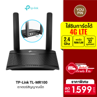 [ใช้คูปอง ลดเพิ่ม 160 บ.] TP-Link TL-MR100 Router 4G LTE 150Mbps / Wi-Fi 2.4Ghz 300Mbps เชื่อมต่อได้ 32 เครื่อง -3Y