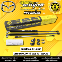 โช้คค้ำฝากระโปรงหน้า VETHAYA รุ่น MAZDA 3 ปี 2005 - 2010 ( 528/C13 ) รับประกัน 2 ปี