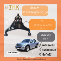 ปีกนกล่าง+ลูกหมาก+บู๊ช D-MAX 03-12