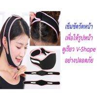 ส่งฟรี!!! จากไทย . ผ้ารัดหน้าเรียว 3D ผ้ารัดหน้า เข็มขัดรัดหน้า หน้าเรียว ฟรีไซส์  V-Shape Slimming