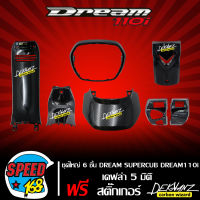 ชุดใหญ่ 6 ชิ้น DREAM-110i,DREAM SUPER CUP เคฟล่า 5 มิติ  + สติ๊กเกอร์ 3M DEKVANZ 4 อัน