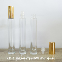 ลูกกลิ้งลูซี่กลม10Ml ฝายาวสีทอง K25-G