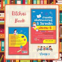 หนังสือ อ่านเสริมเพิ่มทักษะความรู้ 5 วิชาหลัก ประถม 5