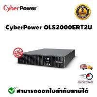 CyberPower เครื่องสำรองไฟ รุ่น OLS2000ERT2U