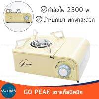 GO PEAK เตาแก๊สปิคนิค กำลังไฟ 2500 วัตต์ น้ำหนักเบา พกพาสะดวก ทำความสะอาดง่าย