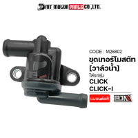 ชุดเทอร์โมสตัท วาล์วน้ำ CLICK / CLICK-I (M26802) [BJN x MTMotorParts] ชุดเทอร์โมสตัทCLICK เทอร์โมสตัทHONDA CLICK วาล์วน้ำCLICK ควบคุมอุณหภูมิน้ำหล่อเย็นCLICK HONDA วาวCLICK