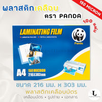 พลาสติกเคลือบบัตร Panda ขนาด A4 หนา 150 ไมครอน แผ่นเคลือบ เคลือบร้อน