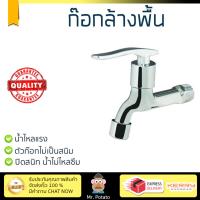 รุ่นขายดี ก๊อกล้างพื้น  ก๊อกล้างพื้น 1ทาง PW180 | MEIN | PW180 น้ำไหลแรง ตัวก๊อกไม่เป็นสนิม ปิดสนิท น้ำไม่ไหลซึม Shank Faucets จัดส่งฟรี Kerry ทั่วประเทศ