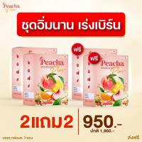 ** ซื้อ 2แถม 2 = 4 กล่อง ( แถมแก้ว 1 ) พีชชาพลัส Peacha ชาพีช ชาผอม Layla