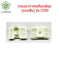 กรองอากาศ 5200 สั้น กรอง5200 ยาว กรองอากาศเครื่องตัดไม อะไหล่เครื่องตัดหญ้า กรองอากาศ เลื่อยไม้