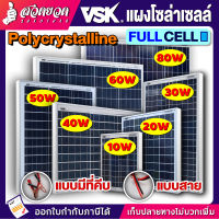 [2แบบ] VSK แผงโซล่าเซลล์ 18V กำลังไฟฟ้า 10W / 20W / 30W / 50W / 60W / 80W ใช้แปลงพลังงานแสงอาทิตย์ แผงโซล่าเซลล์ขนาดเล็ก แผงชาร์จโซล่า แผงโซล่าเซล Solar panel แผง [รับประกัน 6 เดือน!] สินค้ามาตรฐาน สวดยวด