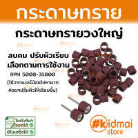 กระดาษทรายวง ทรายวงใหญ่ Large Sanding Drum Rotary Diy กระดาษทราย ขัดผิว