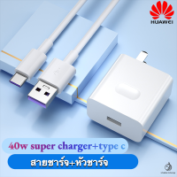 Huawei Super Charger ชุดชาร์จหัวเหว่ย สายชาร์จ+หัวชาร์จ 5A Type-C รองรับP10/P10plus/P20/P20Pro/P30/P30Pro/P40 Pro/Mate20/Mate 20Pro