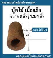 บู้ชไม้ เนื้อแข็ง ขนาด วงนอก 81มิล , รู : 1.3/4 (นิ้วหกหุน) " 45มิล "  , ยาว : 6นิ้ว แบบมีบ่า และ ไม่มีบ่า บูชไม้ บูทไม้เนื้อแข็ง บู๊ทไม้