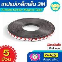 **ชุด5ม้วน สุดคุ้ม** แม่เหล็กเส้น เทปแม่เหล็กยาง 3M ขนาด 10x2mm พร้อมเทปกาว โค้งงอได้มีความยืดหยุ่นได้ดี แรงดูดเยอะ เหมาะสำหรับงาน DIY