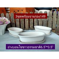 อ่างบอนไซดินเผา ทรงรี ขาวธรรมชาติ พร้อมจานรอง 6.5*3.5 3 ชุด 149