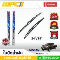 ใบปัดน้ำฝนรถยนต์ DENSO: NISSAN NAVARA ‘07 -’15  ก้านเหล็กพรีเมียม มาตรฐาน 1ชิ้น ขนาด 24"/18"  อะไหล่รถยนต์  ได้ทั้งคู่