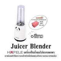 Juicer Blender สีขาว HAFELE เครื่องปั่นน้ำผลไม้แบบพกพา มาพร้อมฝาปิดกระบอกสำหรับดื่มโดยตรงกับกระบอกและสายคล้อง แถมฟรี กระเป๋าเอนกประสงค์