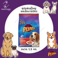 [SALE! EXP.11/23] Pluto พลูโต รสบาร์บีคิว สำหรับสุนัขพันธุ์ใหญ่ ขนาด 1.5 กก.