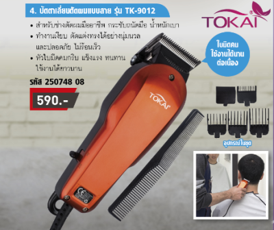 TOKAI ปัตตาเลี่ยนแบบมีสาย สำหรับช่างตัดผมมืออาชีพ หัวตัดสเตนเลส กว้าง 45 มม. TK-9012 มีครีบปรับระดับใบมีดฟันเซาะร่อง มาพร้อมกรรไกรช่างตัดผม