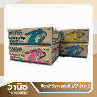 Sanwa ก๊อกน้ำซันวา แฟนซี 1/2" (4 หุน) ยกกล่อง 10 ชิ้น (คละสี ไม่สามารถเลือกสีได้)