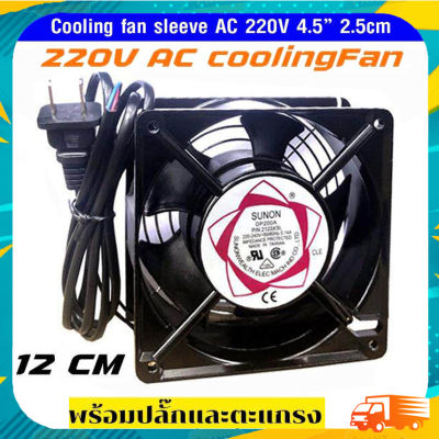 พัดลม220V ระบายความร้อน พัดลมตู้ RACK AC220V-240V 12Cm SNUON