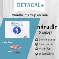 Betacal+ เบต้าแคลพลัส ผลิตภัณฑ์อาหารเสริม บำรุงกระดูก และข้อต่อ 1 กล่อง บรรจุ 10 แคปซูล จัดส่งฟรี