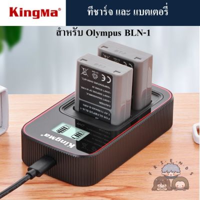 KINGMA ที่ชาร์จแบตเตอรี่ /แบตเตอรี่ OLYMPUS BLN-1 by ( KINGMA Charger / Battery for Olympus BLN1 )