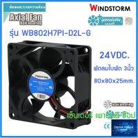 WINDSTORM พัดลม 3" เหลี่ยม 24Vdc. 80x80x25 รุ่น WB802H7PI-D2L-G  พัดลมระบายความร้อน"เซ็นเตอร์เพาเวอร์ช็อปCENTERPOWERSHOP”