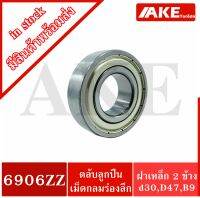 6906ZZ ตลับลูกปืนเม็ดกลมร่องลึก ( DEEP GROOVE BALL BEARINGS ) ฝาเหล็ก 2 ข้าง 6906Z+Z 6906-2Z จัดจำหน่ายโดย AKE Torēdo