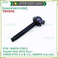 ***ราคาพิเศษ***P/N: 90919-T2011 คอยล์จุดระเบิดแท้ Toyota Vios 2015 ขึ้นมา YARIS ATIV 1.2 &amp; 1.5 , SIENTA รุ่นยางนิ่ม