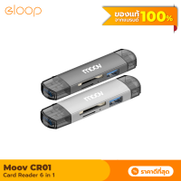 [แพ็คส่งเร็ว1วัน] Moov CR01 6 in 1 Card Reader Type C / USB 3.0 / Micro OTG เครื่องอ่านการ์ด TF SD card Micro SD แฟลชไดรฟ์ Flash Drive เชื่อมต่อ และ โอนถ่ายข้อมูล 5Gbps Transmission