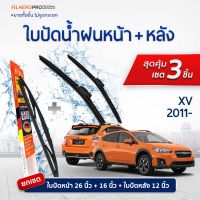 ใบปัดน้ำฝนหน้าและหลัง Subaru Xv (ปี 2011 - ปัจจุบัน) ใบปัดน้ำฝนรถยนต์ FIL AERO เเพ็ค 3 ชิ้น สำหรับรถ Subaru Xv ขนาด 26 นิ้ว , 16 นิ้ว + WR 26