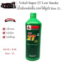 น้ำมันหล่อลื่นเวลลอย Veloil 2T (ออโต้ลูป) สำหรับเครื่องยนต์ 2 จังหวะ ขนาด 1 ลิตร (1ขวด)