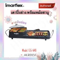 Imarflex เตาปิ้งย่างอเนกประสงค์ รุ่น EG-648 เคลือบเทปล่อน ลายหินอ่อน มีปุ่มปรับอุณหภูมิความร้อน 2 ชุด สำหรับฐานปิ้ง/ย่าง และ สำหรับหม้อต้ม