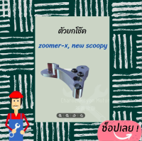 ตัวยกโช๊คzoomer-x/scoopy-i ใหม่