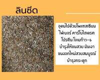 ลินซีด linseed เกรดนำเข้า เกรดA เป่าฝุ่น สำหรับนก***แบ่งบรรจุ  ?พร้อมส่ง?