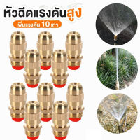 5/10pcs หัวพ่นน้ำ หัวฉีดรดต้นไม้ หัวฉีดรดน้ำ หัวรดน้ำทองเหลือง หัวสปริงเกอร์