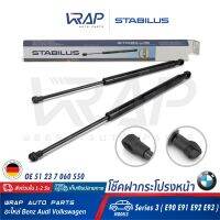 ⭐ BMW⭐ (2อัน) โช๊คฝากระโปรง หน้า STABILUS | BMW รุ่น Series 3 ( E90 E91 E92 E93 ) | เบอร์ 9669ZC 0330N | OE 51 23 7 060 550 | FEBI : 27599 | TOPRAN : 501802 | VAICO : V20-0984 | MADE IN GERMANY