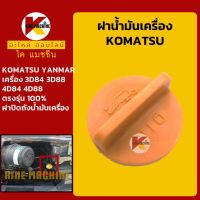 ฝาน้ำมันเครื่อง โคมัตสุ KOMATSU ยันม่าร์ YANMAR เครื่องยนต์ 3D84 3D88 4D84 4D88 KMอะไหล่+ชุดซ่อม