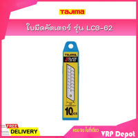 TAJIMA ใบมีดคัตเตอร์ รุ่น LCB-62 ขนาด 22x100 มม.(10ใบ/แพค)