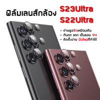 ฟิล์มกระจกกันรอย เลนส์กล้อง สำหรับ Samsung Galaxy S23 Ultra 5G / S23 / S23 Plus / S22 Ultra ฟิล์มกล้อง Aluminium Lens กล้องเลนส์