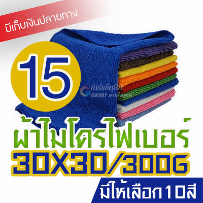 [สุดคุ้ม 1 ฝืน] ผ้าไมโครไฟเบอร์ 30x30cm หนา 300 แกรม เกรด A สัมผัสนุ่มเป็นพิเศษ ไม่เป็นขุย ผ้าเช็ดรถ ผ้าอเนกประสงค์