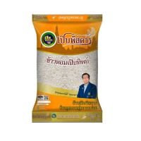 เปิบพิสดาร ข้าวหอมเปิบทิพย์ 5 กิโลกรัม X 1 ถุง Perbpisadahn Fragrant Rice 5 kg X1 โปรโมชันราคาถูก เก็บเงินปลายทาง