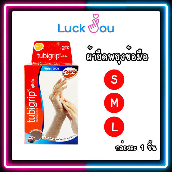 Tubigrip Wrist 2 Ply ทูบีกริบ ข้อมือ พับ 2 ชั้น ผ้ายืดพยุงข้อมือ ใช้สวม