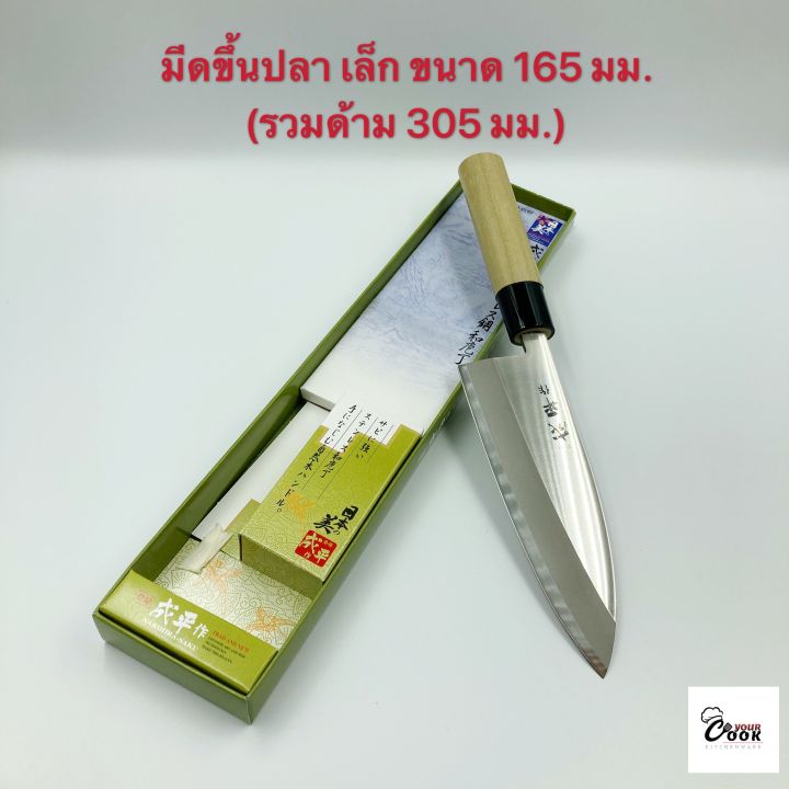 yourcook-มีดเดบะ-มีดขึ้นปลา-มีดเชฟ-มีดญี่ปุ่น-นำเข้าจาก-ญี่ปุ่น-อุปกรณ์ซูชิ-ซาชิมิ-มีดหั่นปลา-แล่ปลา-มีดครัว-deba