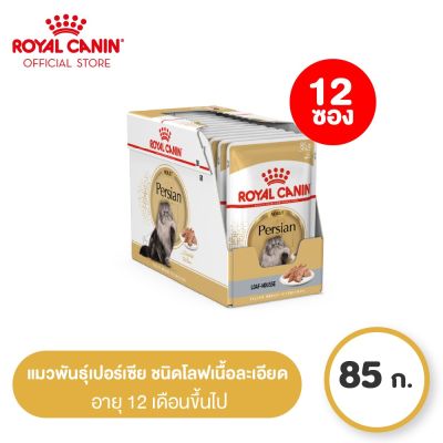 [ยกกล่อง 12 ซอง] Royal Canin Persian Pouch Loaf โรยัล คานิน อาหารเปียกแมวโต พันธุ์เปอร์เซียน อายุ 12 เดือนขึ้นไป (โลฟเนื้อละเอียด, Wet Cat Food)