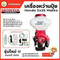 HONDA เครื่องพ่นลม หว่านปุ๋ย 4จังหวะ GX35 MAKKO ขนาด 26 ลิตร ทนทาน ประหยัดน้ำมัน แท้ มีประกัน