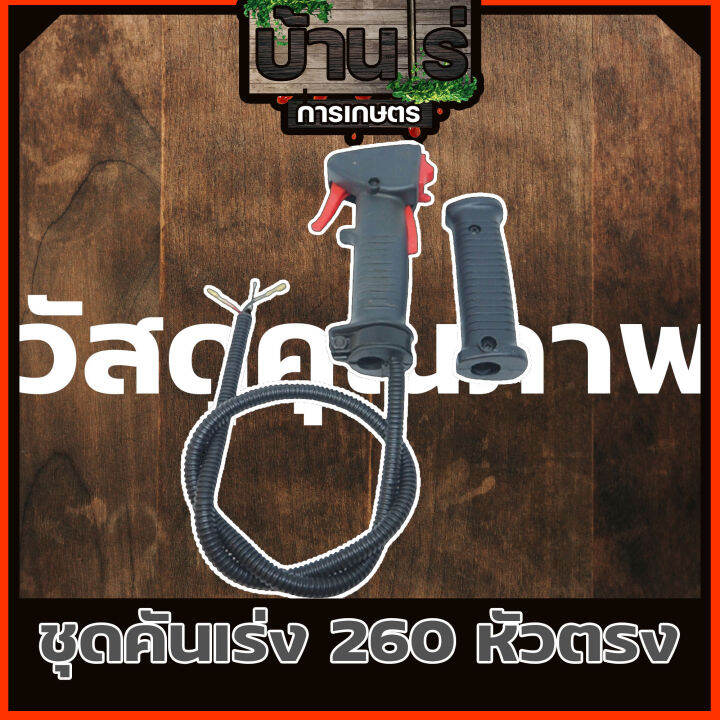 ชุดคันเร่ง-มือเร่ง-ไกเร่ง-แฮนเครื่องตัดหญ้า260-อะไหล่ตัดหญ้า260-แบบหัวตรง